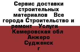 Сервис доставки строительных материалов - Все города Строительство и ремонт » Услуги   . Кемеровская обл.,Анжеро-Судженск г.